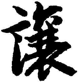 讓,陸柬之,書法字典